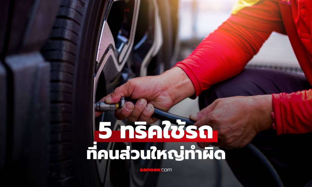 5 ทริคใช้รถที่คนส่วนใหญ่ทำผิด (รู้ก่อน ประหยัดค่าซ่อม)