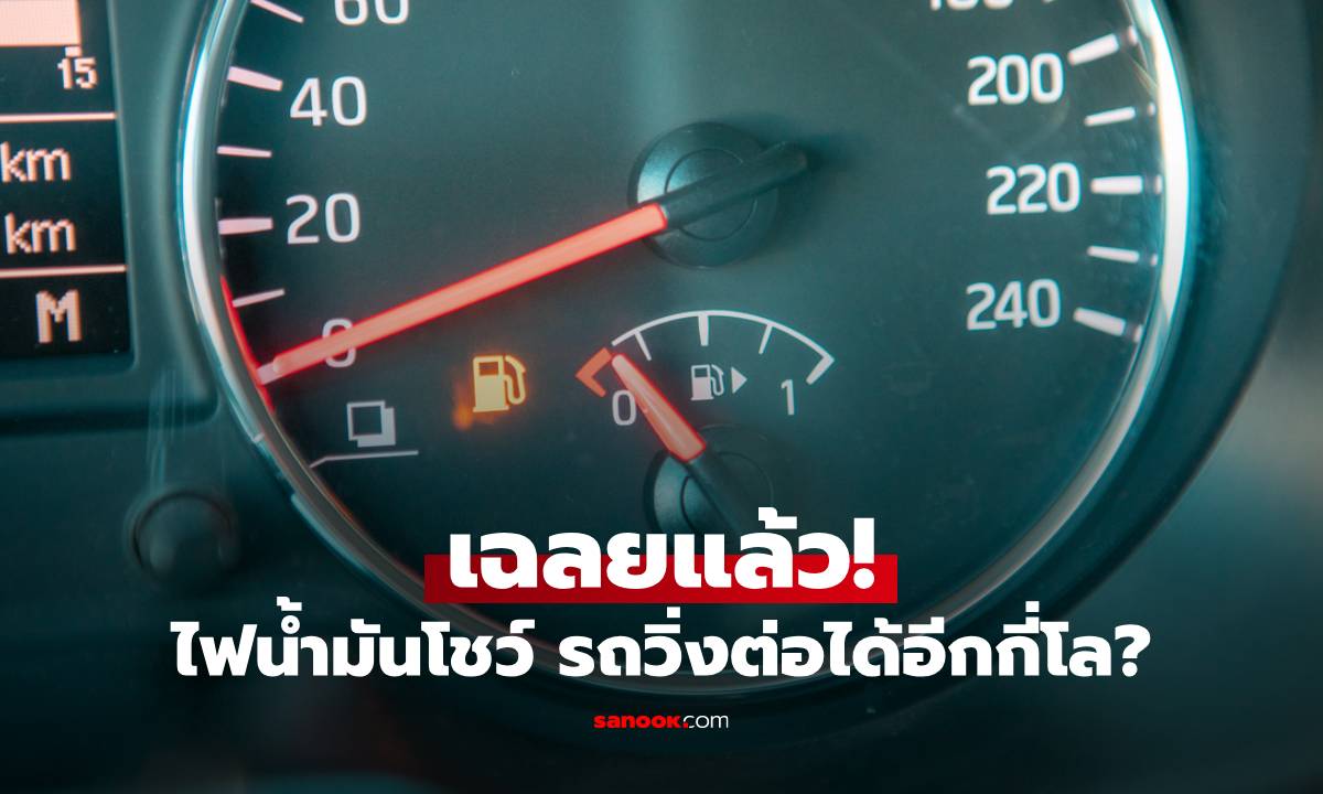 เฉลยแล้ว! "ไฟน้ำมันโชว์" รถวิ่งต่อได้อีกกี่โล? รู้ไว้ก่อนดับกลางทาง