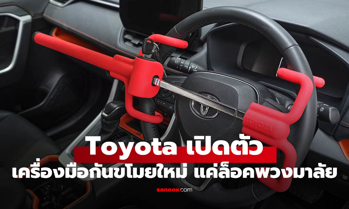 Toyota เปิดตัวเครื่องมือกันขโมยใหม่ สุดล้ำอย่าง ที่ล็อคพวงมาลัย แก้ปัญหารถหาย