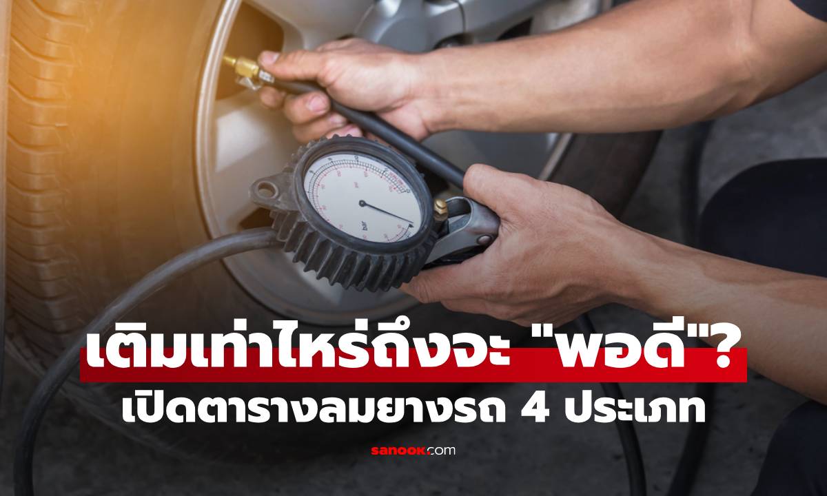 เติมลมยางรถ เติมเท่าไหร่ถึงจะพอดี? เปิดตารางลมยางรถ 4 ประเภท ขับขี่ปลอดภัย ประหยัดน้ำมัน!