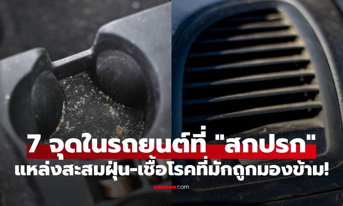 7 จุดในรถยนต์ที่ "สกปรก" กว่าที่คุณคิด แหล่งสะสมฝุ่น-เชื้อโรคที่มักถูกมองข้าม!