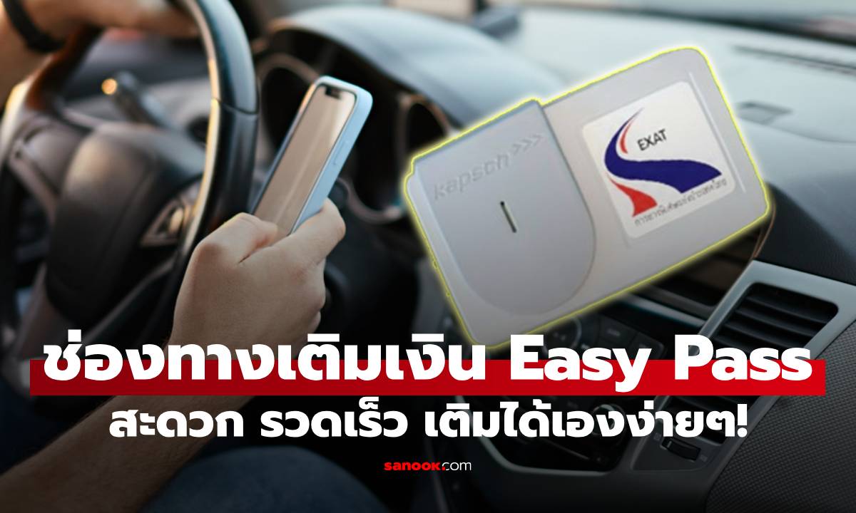 Easy Pass เติมเงินยังไง? รวมช่องทางเติมเงิน Easy Pass สะดวก รวดเร็ว เติมได้เองง่ายๆ!
