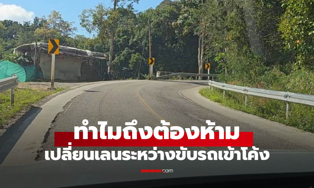 ทำไม "ห้ามเปลี่ยนเลนในทางโค้ง" เด็ดขาด? เรื่องง่ายๆ ที่คนขับรถต้องรู้