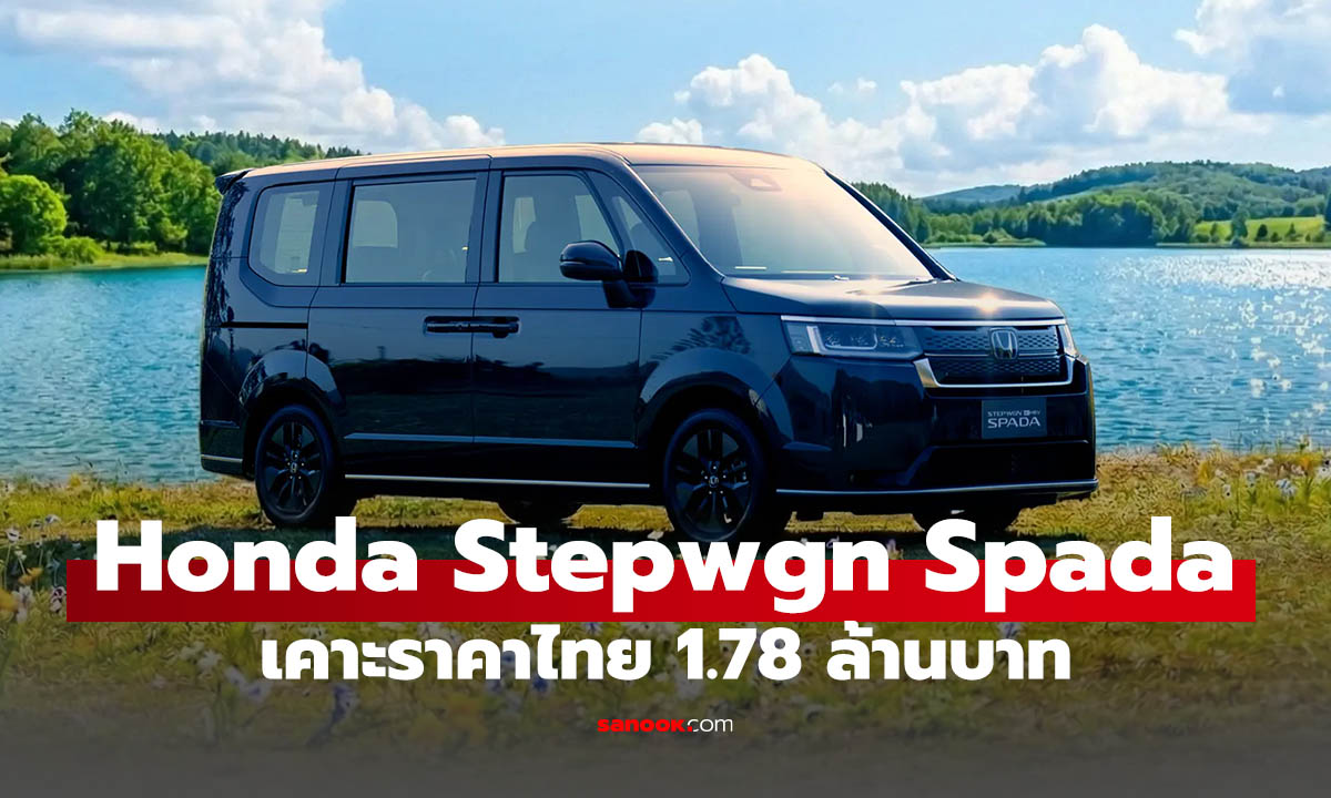 เคาะแล้ว Honda Stepwgn Spada MPV พ่อบ้านไฮบริต ราคา 1.78 ล้านบาท
