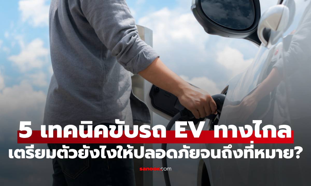 5 เทคนิคขับรถ EV เที่ยวทางไกล เตรียมตัวยังไงให้ปลอดภัยจนถึงที่หมาย?