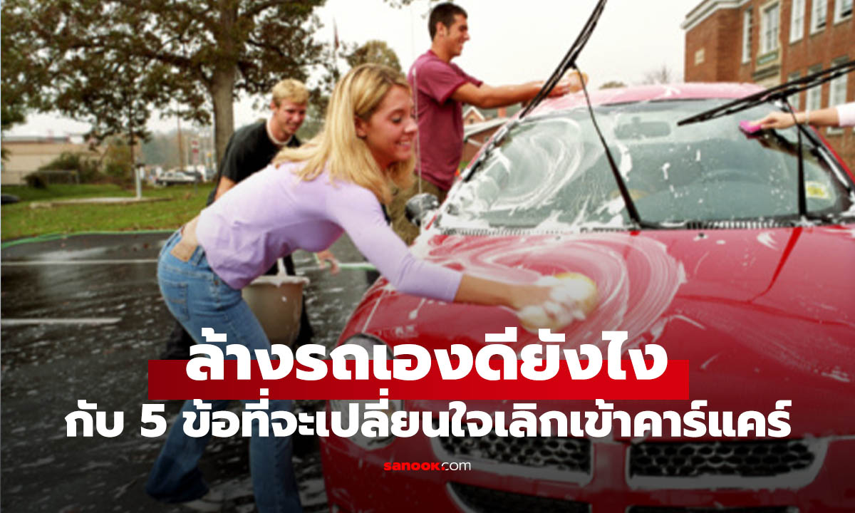 5 ข้อดีของการล้างรถเอง ที่คุณไม่เคย ไม่รู้หรอก
