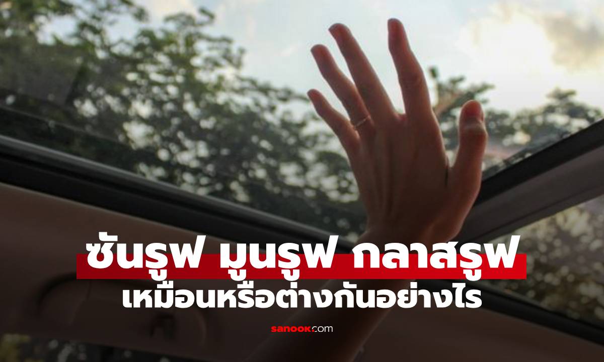 Sunroof, Moonroof, Glass Roof ต่างกันยังไง? รู้ก่อนเรียกผิด
