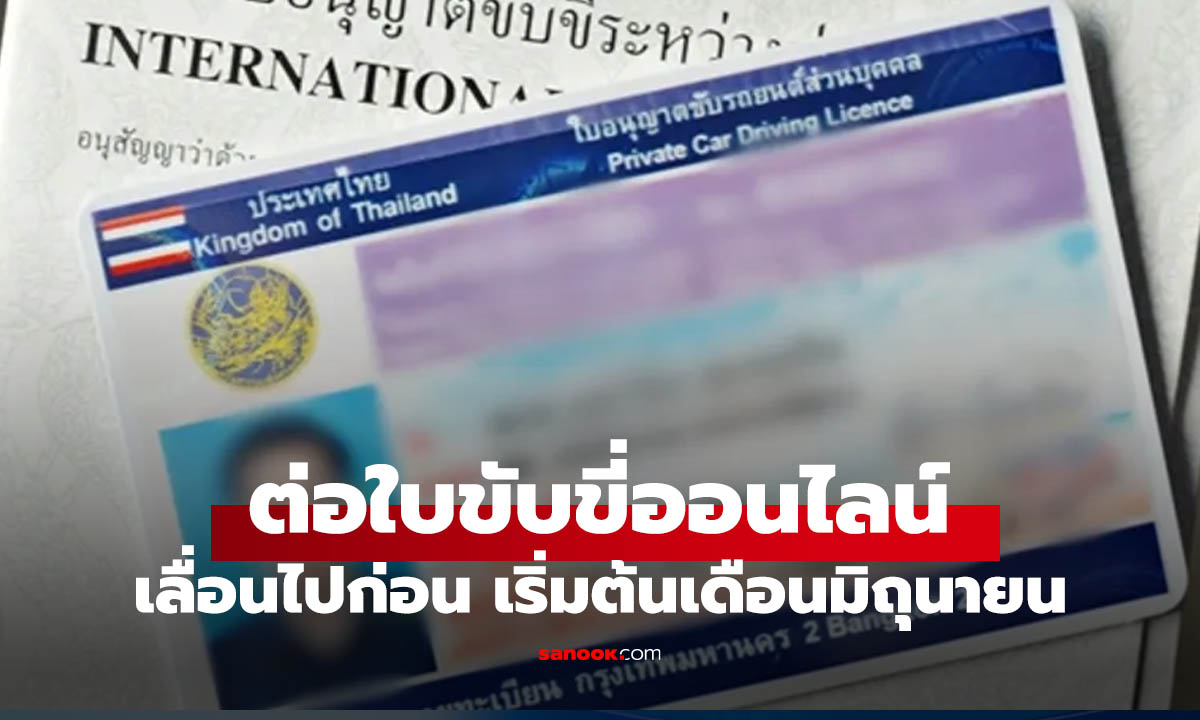 ขนส่งเผยเลื่อนต่อใบขับขี่ออนไลน์ ไปเริ่มเดือน มิ.ย. นี้