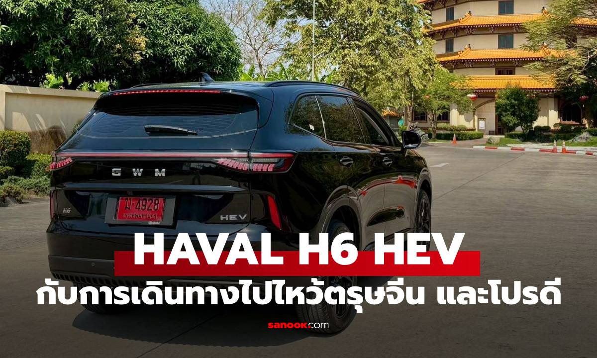 เปิดโปร HAVAL H6 HEV ตรุษจีน แค่ 9.99 แสนบาท