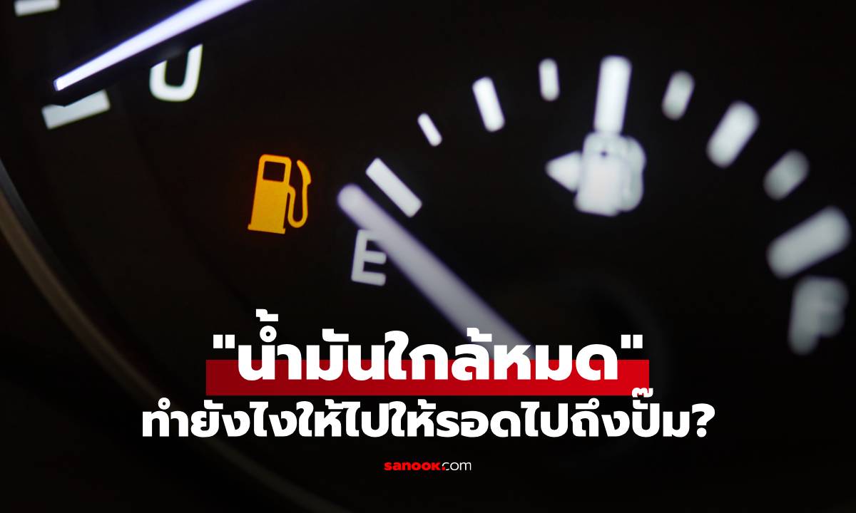 น้ำมันใกล้หมด ทำไงให้รอด? เผยเคล็ดลับประคองรถให้ถึงปั๊มอย่างปลอดภัย