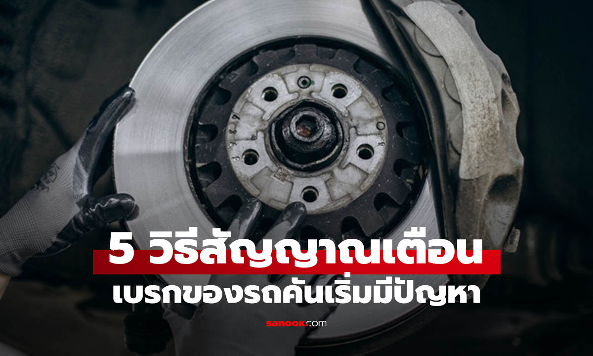 5 สัญญาณเตือน ผ้าเบรคหมด รู้ก่อนภัยมาถึงคุณ