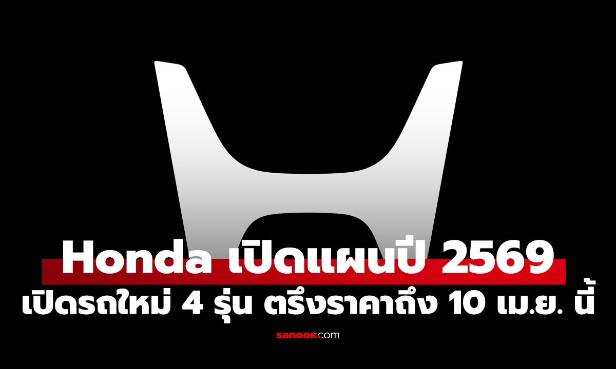 เปิดแผนปี 2569 Honda ตรึงราคา พร้อมเปิดรถใหม่ 4 รุ่นในไทย