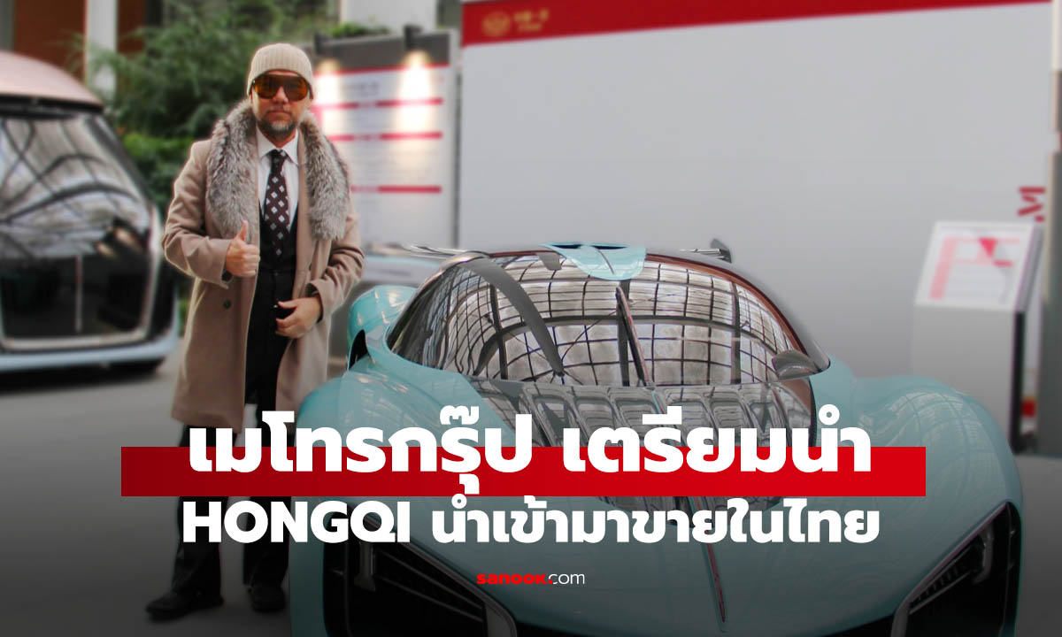 Metro Group คว้าสิทธิ์ขาย "HONGQI" รถหรูประจำตำแหน่งผู้นำจีน เตรียมเปิดตัวกลางปีนี้