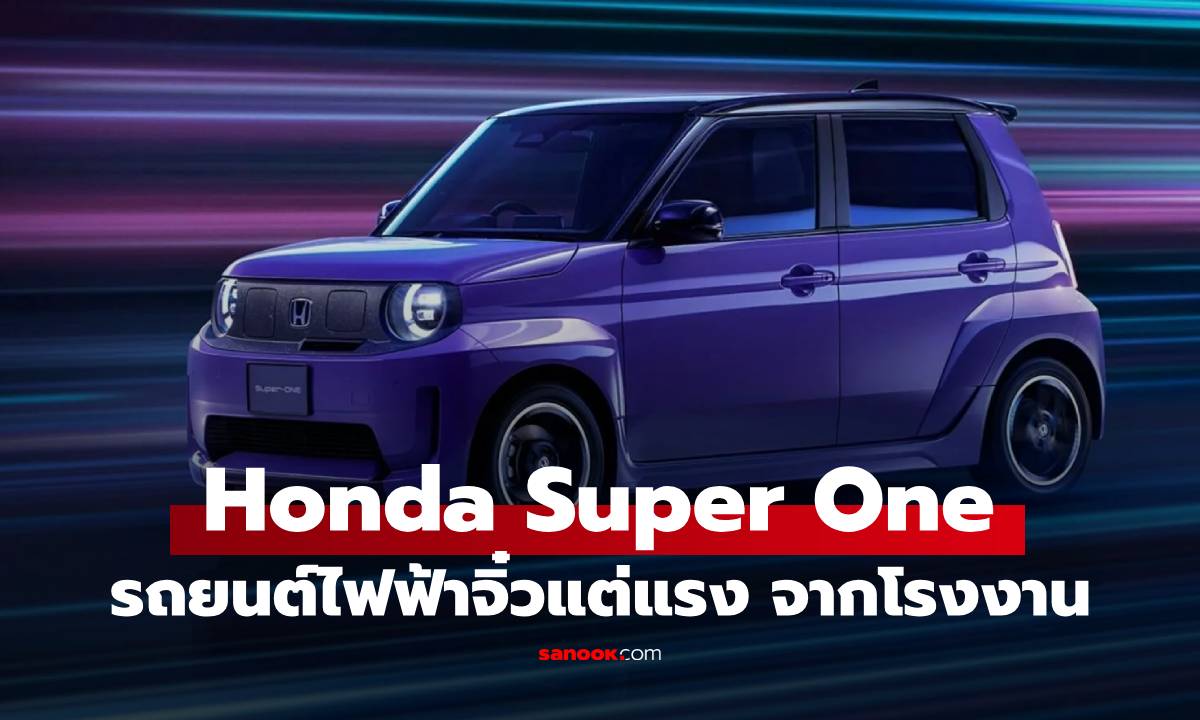 เปิดตัว Honda Super-One รถยนต์ EV ตัวแรง แต่งเต็มจากโรงงาน