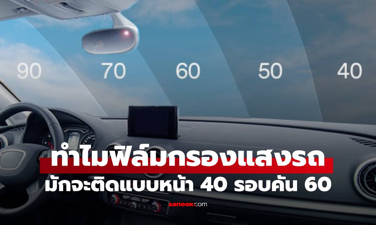 ทำไมคนชอบติดฟิล์มรถยนต์เป็นแบบ "หน้า 40 รอบคัน 60" ตลอด?