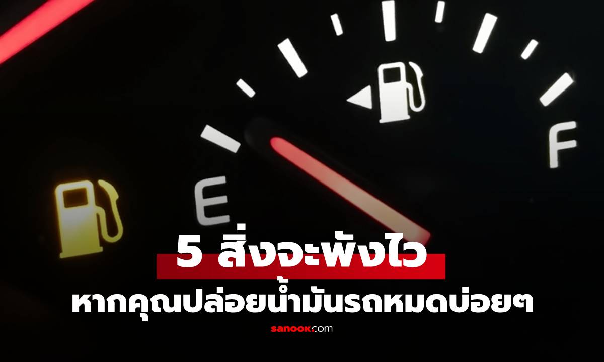 ชอบปล่อยให้ "ไฟเตือนน้ำมัน" โชว์บ่อยๆ ระวั่งทำสิ่งเหล่านี้พังได้!