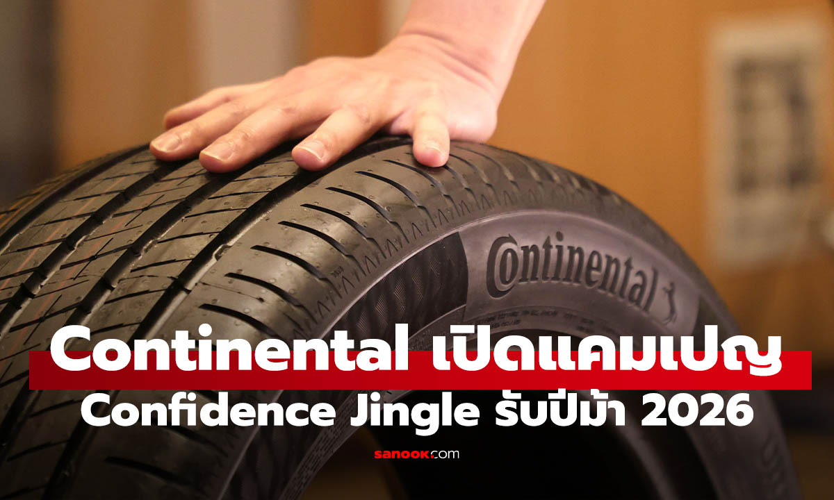 คอนติเนนทอล เปิดตัว Confidence Jingle เสียงแห่งความมั่นใจรับปีม้า 2026!