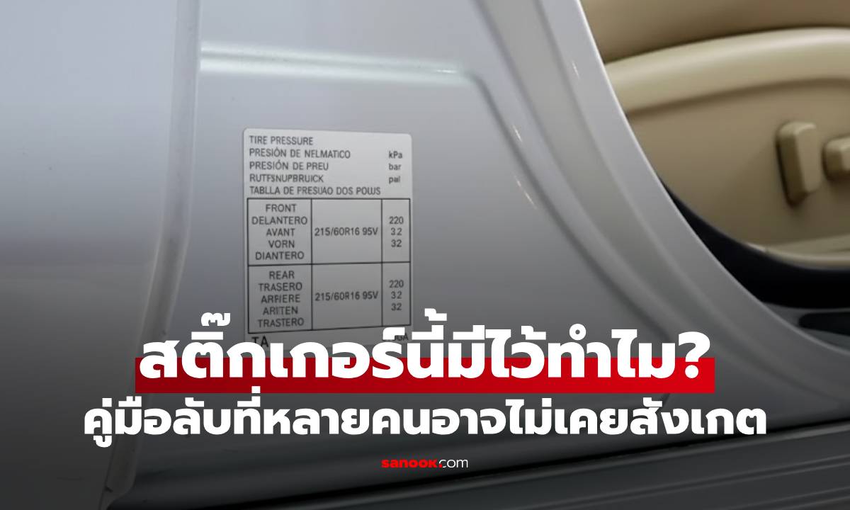 สติ๊กเกอร์ข้างประตูรถ มีไว้ทำไม? คู่มือลับที่หลายคนอาจไม่เคยสังเกต