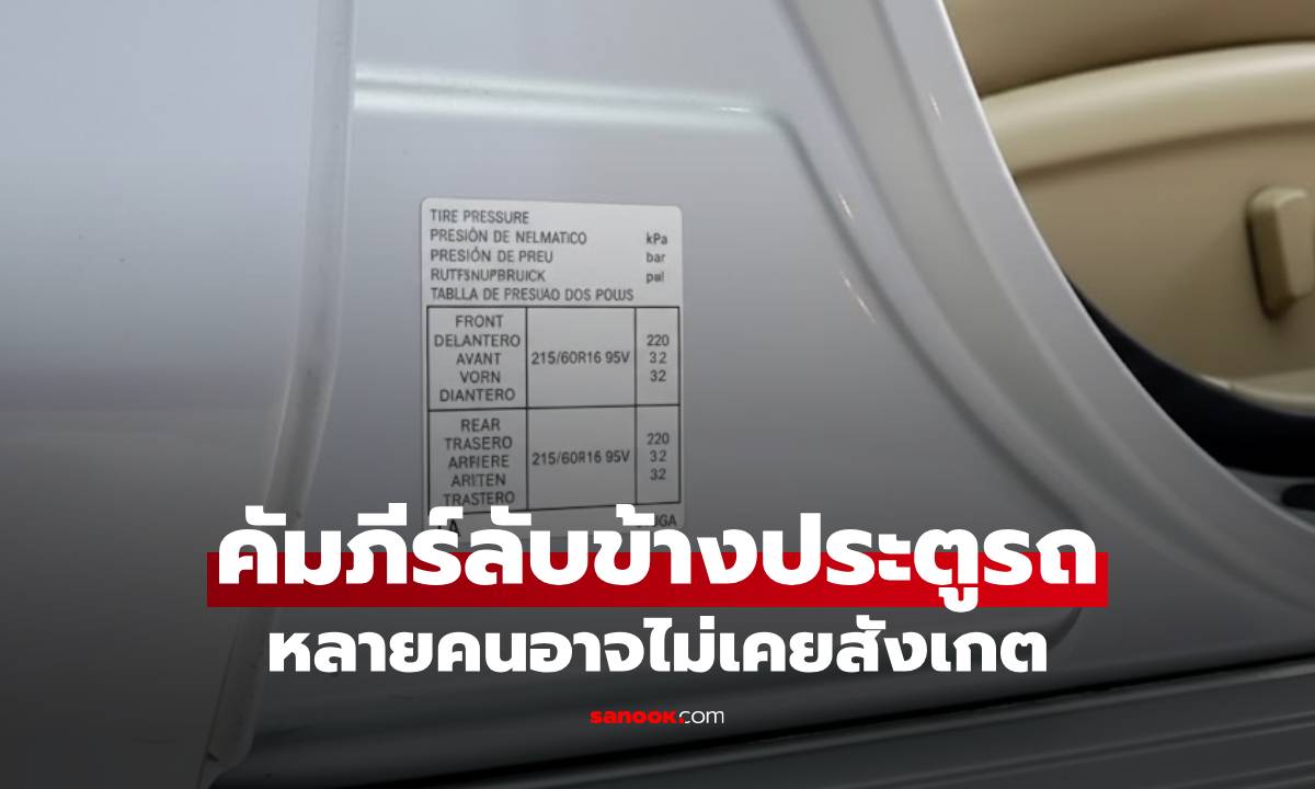 เติมลมยางเท่าไหร่ดี? ไขรหัส "คัมภีร์ลับข้างประตูรถ" หลายคนอาจไม่เคยสังเกต