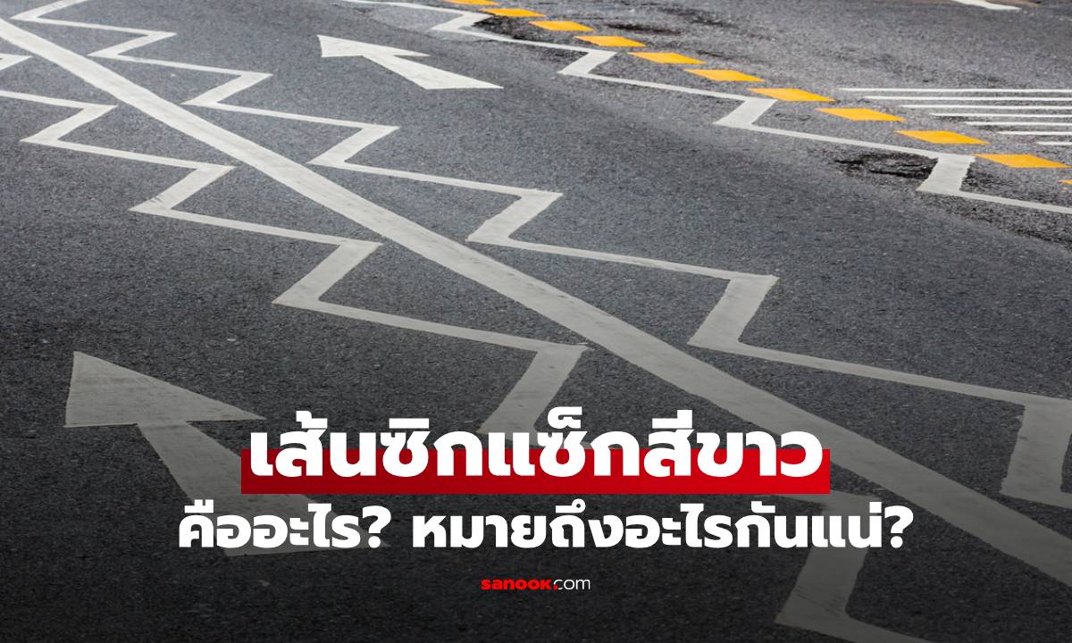 ภาพเส้นซิกแซ็กสีขาว คืออะไร? เครื่องหมาย "เตือนสติ" บนท้องถนนที่ผู้ขับขี่ควรรู้จัก!