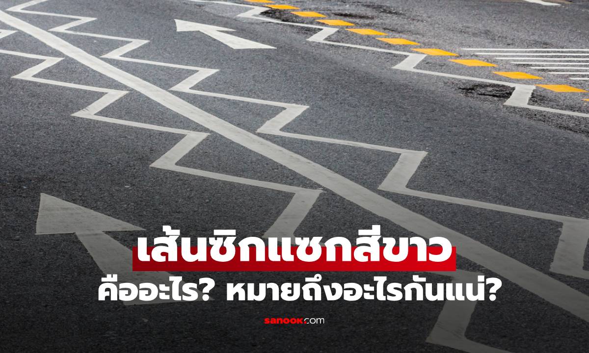 เส้นซิกแซกสีขาว บนถนนหมายถึงอะไร เจอแล้วต้องขับอย่างไรให้ปลอดภัย