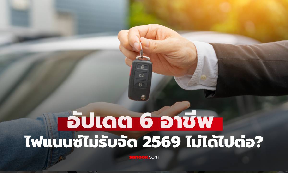 อัปเดต 6 อาชีพไฟแนนซ์ไม่รับจัด 2569 อาชีพไหนไม่ได้ไปต่อ?