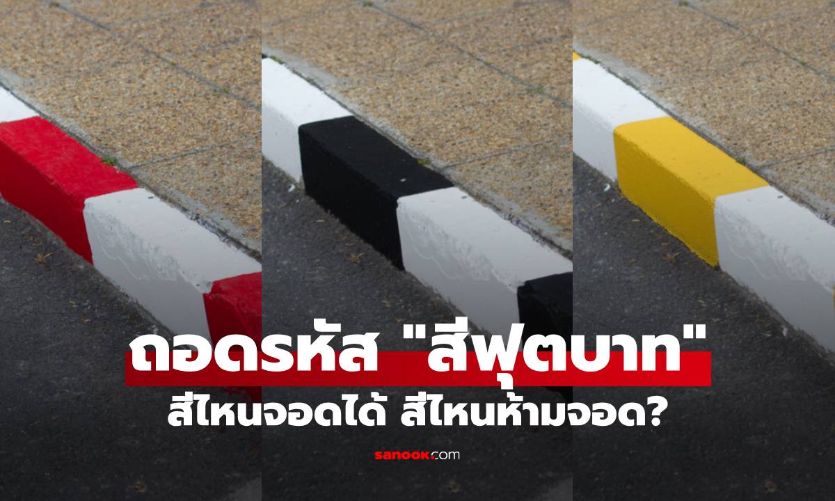 "ฟุตบาท" สีไหนจอดได้ สีไหนห้ามจอด? รวมความหมายแถบสีขอบทางที่คนใช้รถต้องรู้!