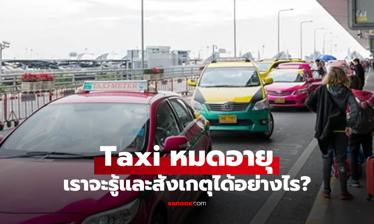 แท็กซี่หมดอายุ สังเกตอย่างไร รู้ก่อนถูกหลอก และทำผิดโดยไม่รู้ตัว