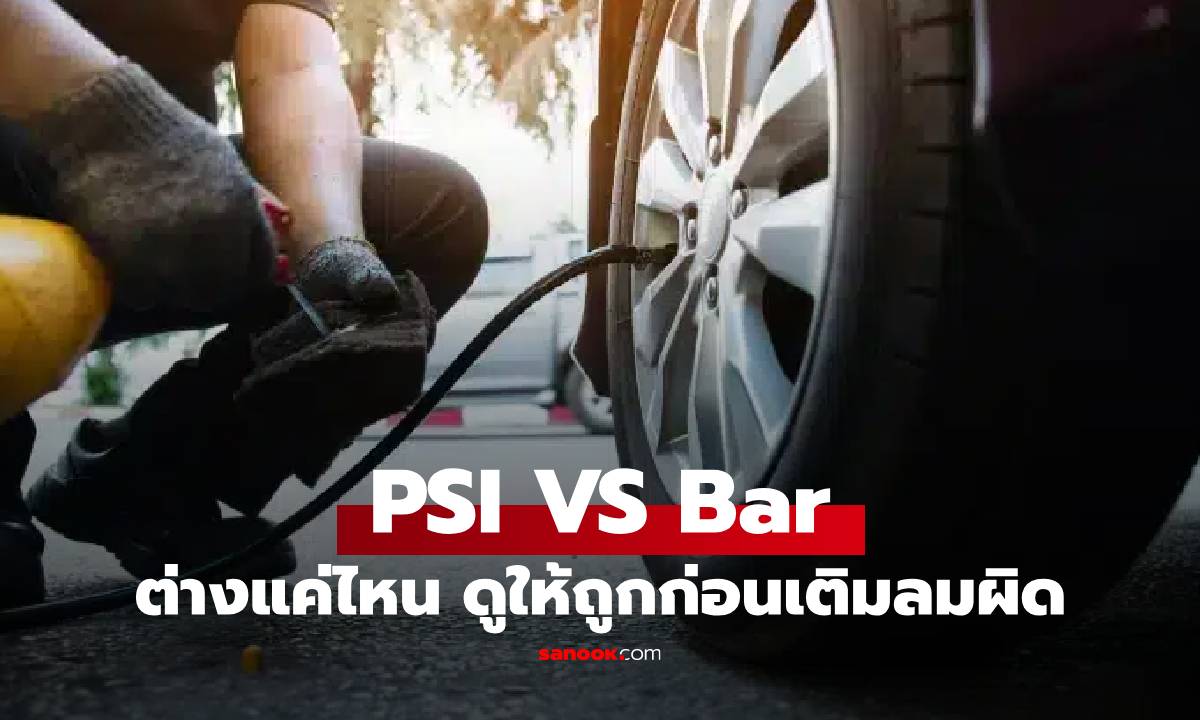 PSI กับ Bar หน่วนวัดลมยอดนิยมต่างกัน รู้ไว้ก่อนเติมลม