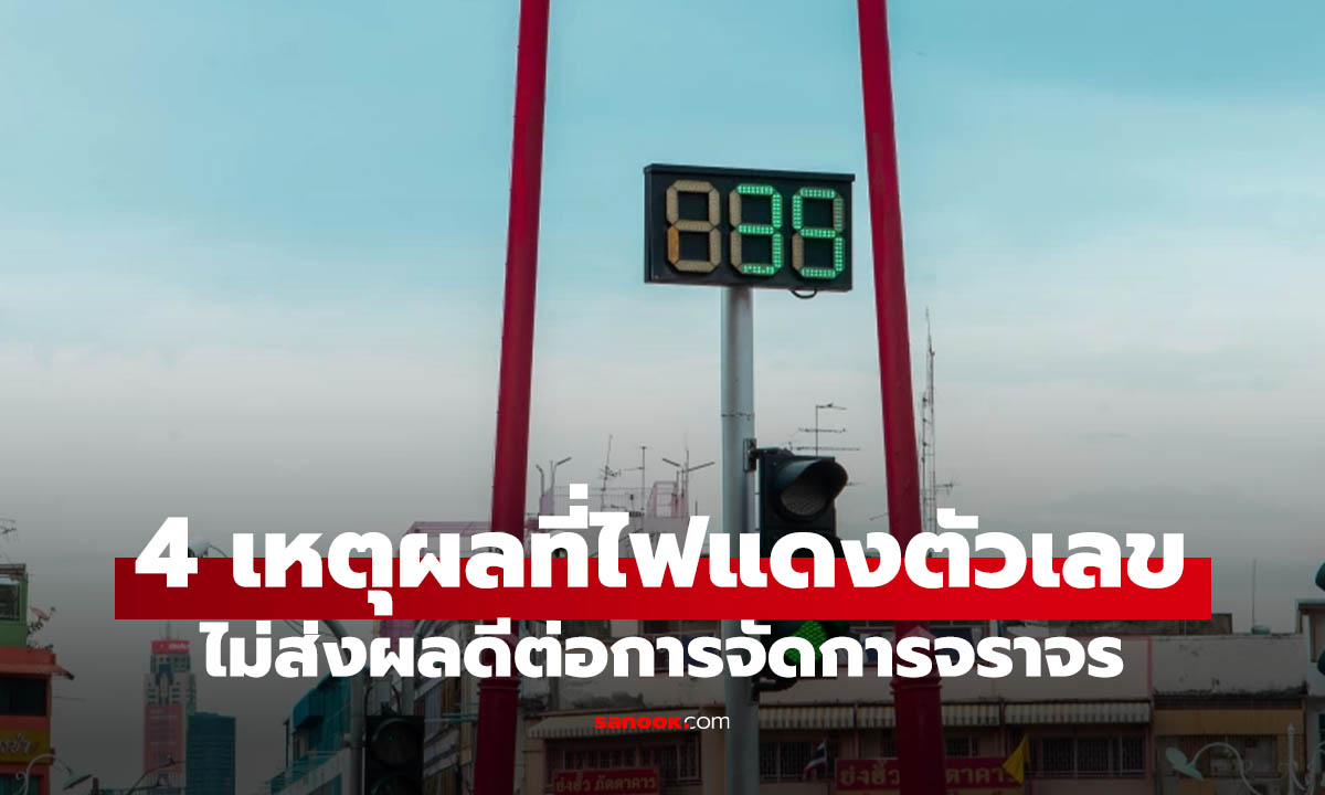 4 เหตุผลทำไม "ไฟแดงนับถอยหลัง" ถึงถูกมองว่าไม่ดีต่อการจัดการจราจร