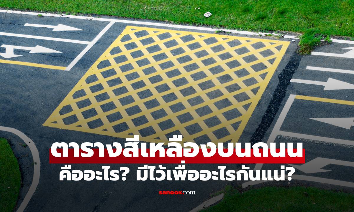 ตารางสีเหลืองบนถนน คืออะไร? มือใหม่หัดขับมักจอดทับ ทำรถติดแถมมีความผิด-โดนปรับ!