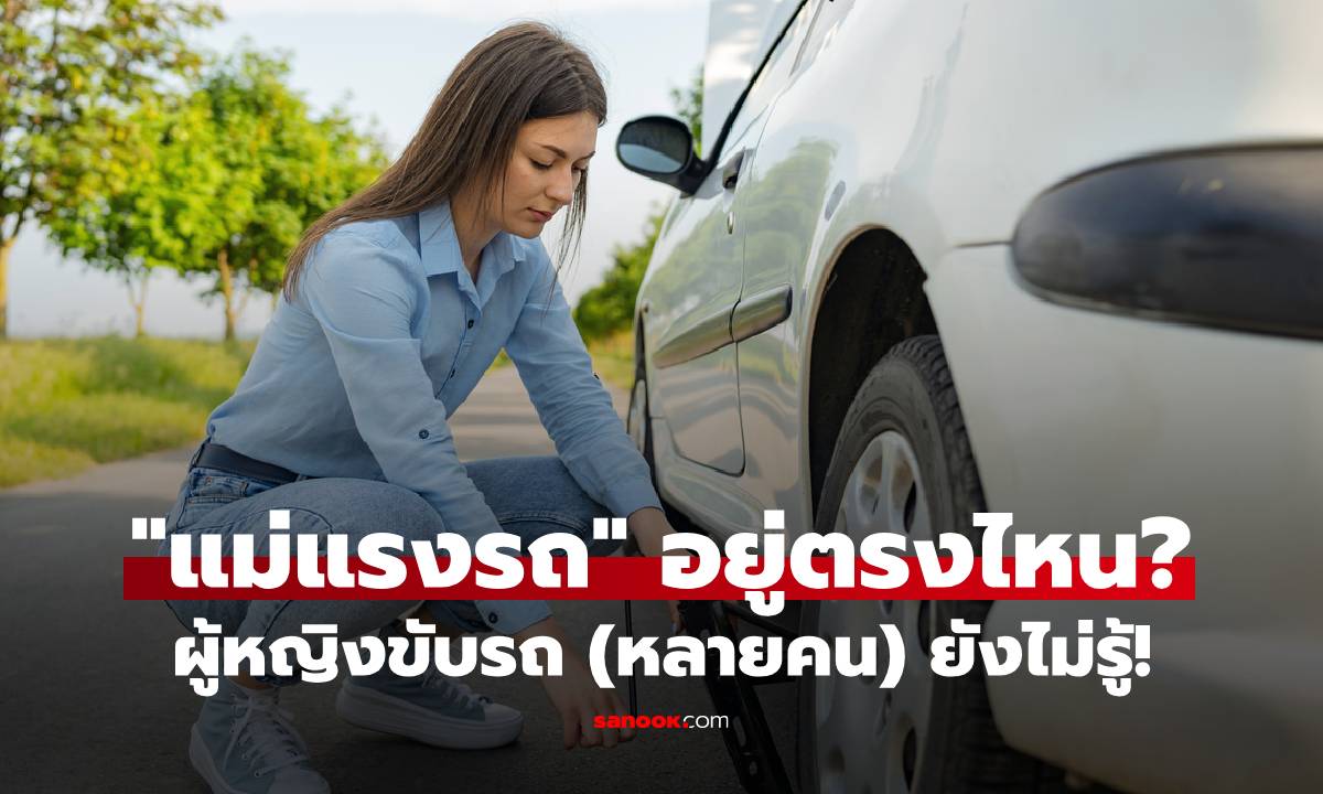 "แม่แรงรถ" อยู่ตรงไหน? เรื่องสำคัญที่ผู้หญิงขับรถ (หลายคน) ยังไม่รู้!