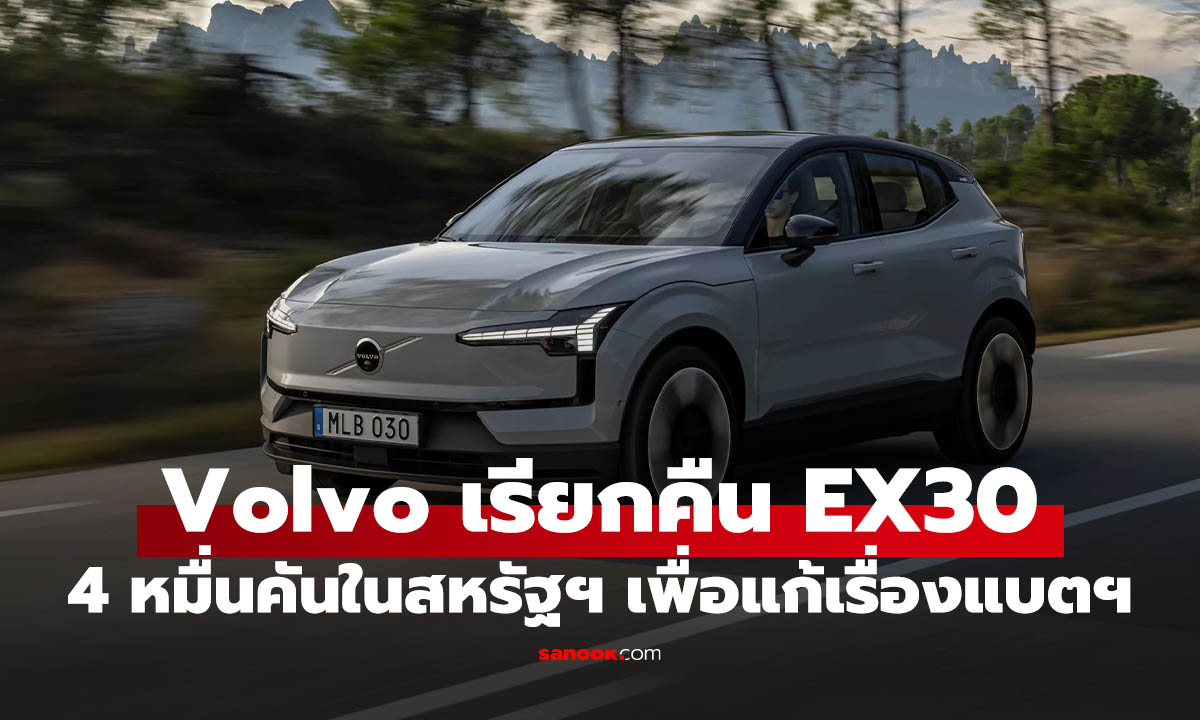 Volvo เรียกคืน EX30 ทั่วโลกกว่า 4 หมื่นคัน หลังพบความเสี่ยง "ไฟไหม้แบตเตอรี่"