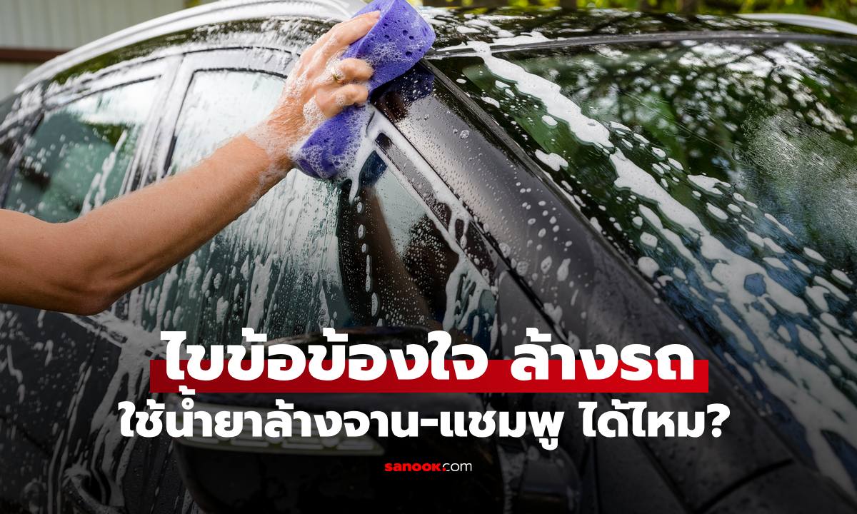 ไขข้อข้องใจ "ล้างรถ" ใช้ "น้ำยาล้างจาน-แชมพู" ได้ไหม