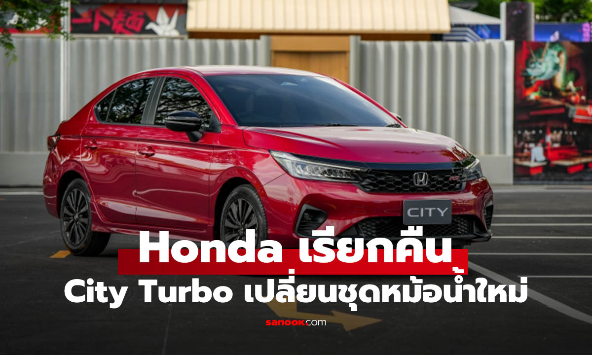 เช็กด่วน! Honda City 1.0 Turbo เรียกเคลมหม้อน้ำฟรี เช็กสิทธิ์ที่นี่