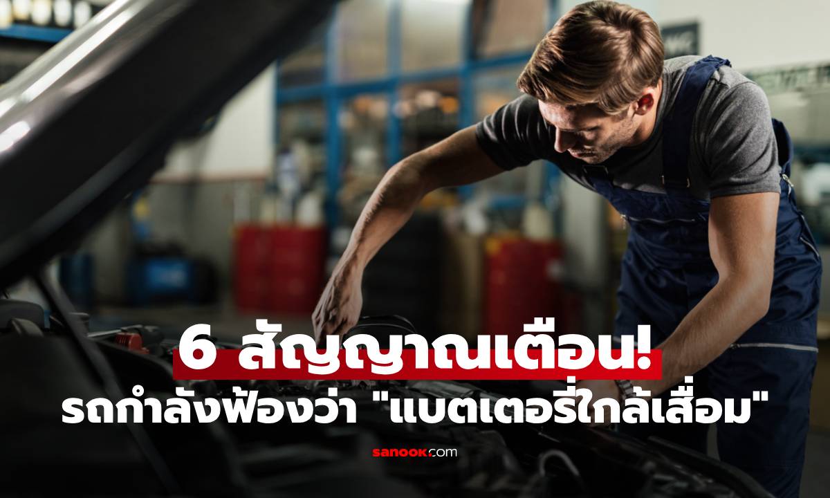 6 สัญญาณเตือน! รถกำลังฟ้องว่า "แบตเตอรี่ใกล้เสื่อม" เช็กด่วนก่อนสายเกินแก้