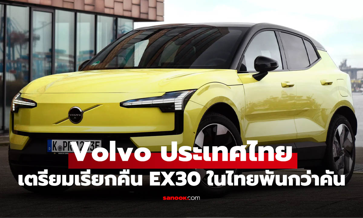 Volvo ไทยประกาศรีคอล EX30 จำนวน 1,668 คัน แก้ปมแบตฯ เสี่ยงไฟไหม้
