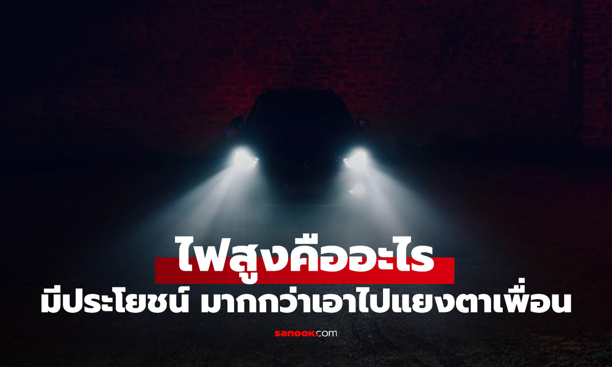 "ไฟสูง" มีไว้ทำไม? วิธีใช้ให้ถูกจังหวะ เพิ่มความปลอดภัย ไม่โดนด่า