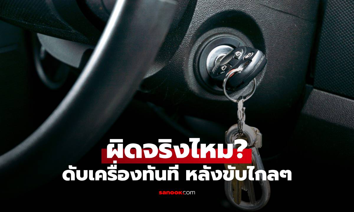 ดับเครื่องทันทีหลังขับไกลๆ ผิดจริงไหม? ไขข้อสงสัยที่คนใช้รถควรรู้