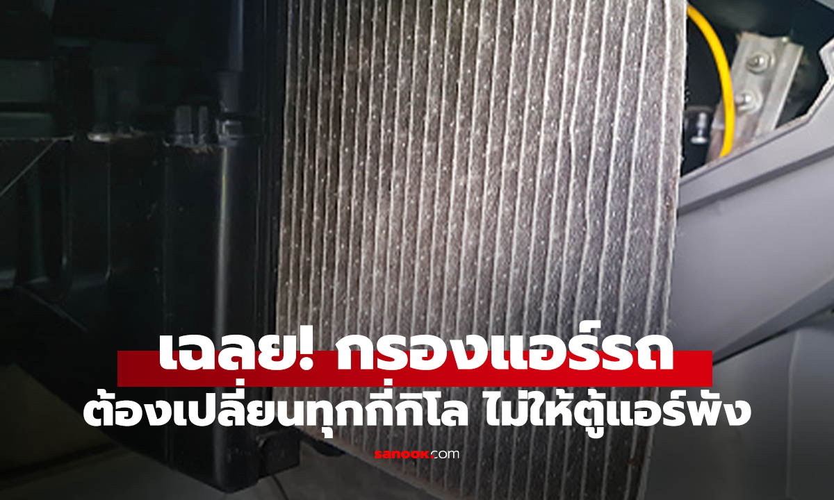 กรองแอร์รถยนต์ ควรเปลี่ยนเมื่อไหร่ รู้ก่อนปอดคุณพัง