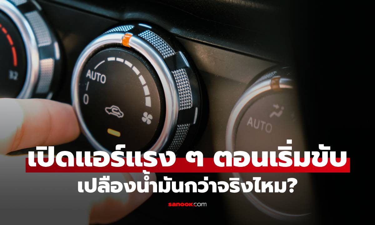 เปิดแอร์แรงๆ ตอนเริ่มขับรถ เปลืองน้ำมันกว่าจริงไหม?