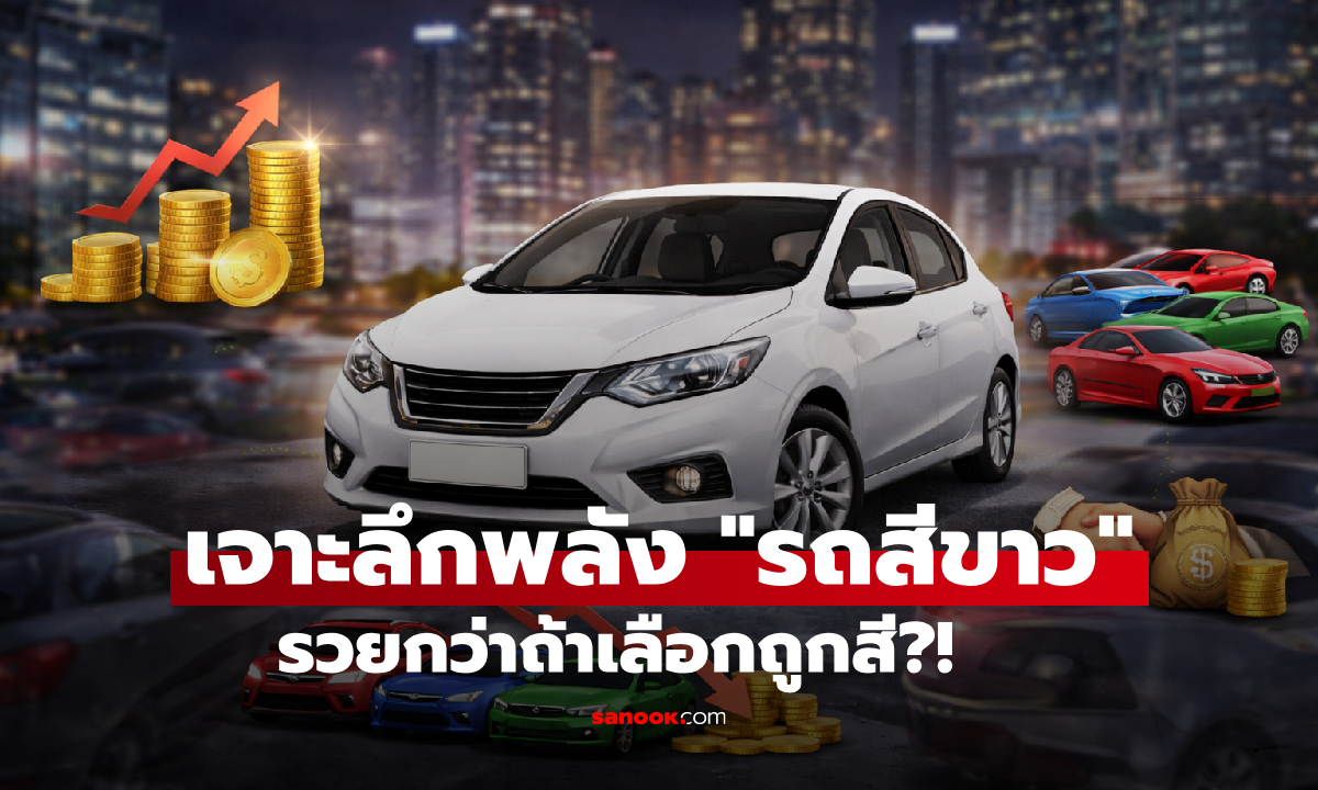 ทำไม "รถสีขาว?" ถึงกินรวบตลาด 2 ทศวรรษ เผยเหตุผลที่รถสีสดสู้ไม่ได้ รวยกว่าถ้าเลือกถูกสี!