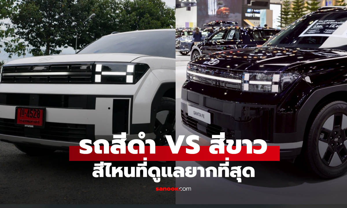 รถสีขาว VS รถสีดำ ศึกสีรถมหาชน! สีไหน "ดูแลยาก" กว่ากัน?