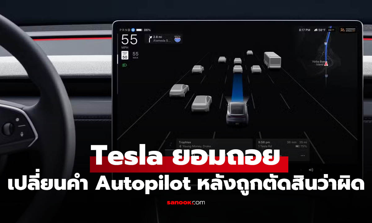 Tesla ยอมเปลี่ยนชื่อ "Autopilot" หลังทางการแคลิฟอร์เนียชี้ "ผิดกฎหมาย"