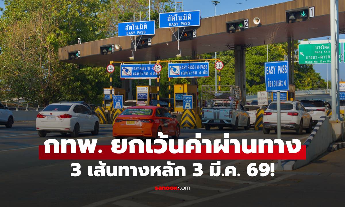 มาฆบูชานี้ขึ้นทางด่วนฟรี! กทพ. ยกเว้นค่าผ่านทาง 3 เส้นทางหลัก 3 มี.ค. 69!