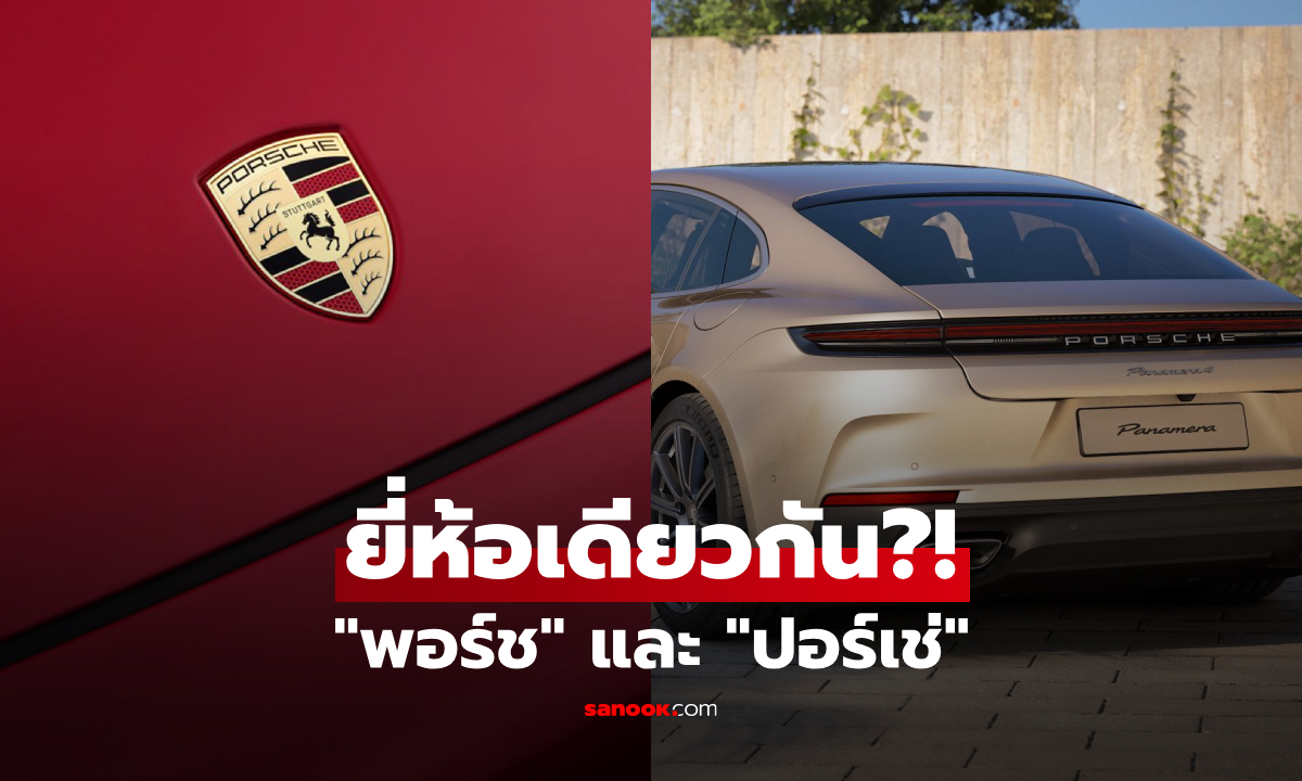 เฉลยแล้ว!! พอร์ช vs ปอร์เช่ คือแบรนด์รถยนต์เดียวกันไหม? ความหรูหราที่ทำหลายคนสับสน