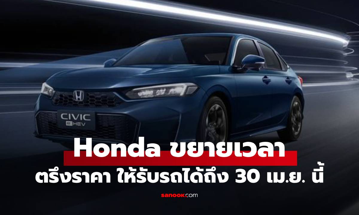 Honda แจงเรื่องส่งมอบรถช้า พร้อมขยายเวลาโปรไปถึง เมษายน 2569