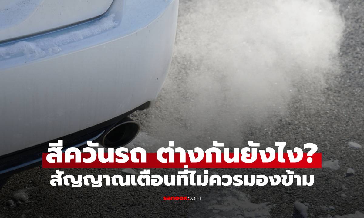 รถควันขาว ควันดำ ควันเทาอมฟ้า ต่างกันยังไง? สัญญาณเตือนที่ไม่ควรมองข้าม