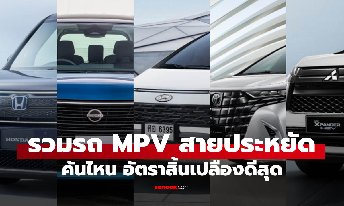 รวมรถ MPV ประหยัดน้ำมันที่สุด 2026 ขับไกลคุ้มค่า ครอบครัวใหญ่ต้องดู