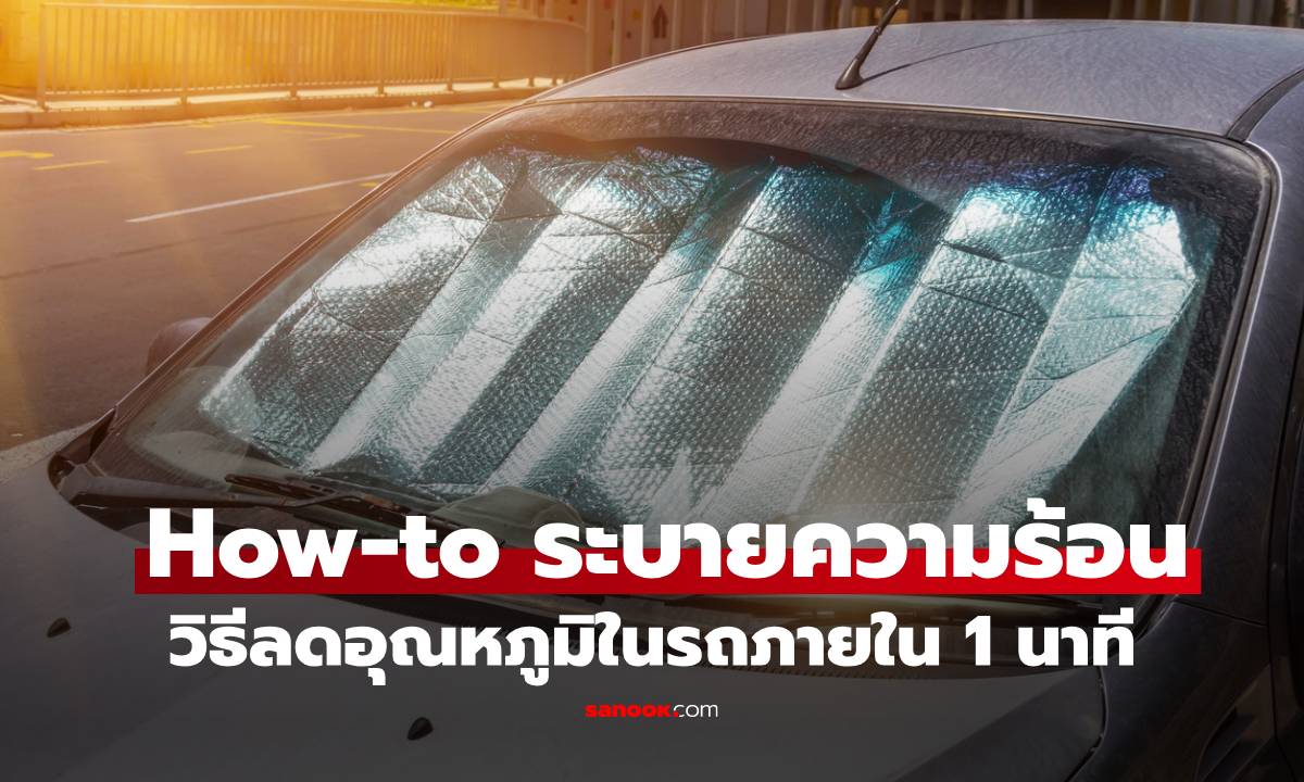 How-to ระบายความร้อน: วิธีลดอุณหภูมิในรถภายใน 1 นาที